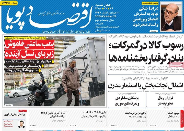 روزنامه های اقتصادی 29 مهر