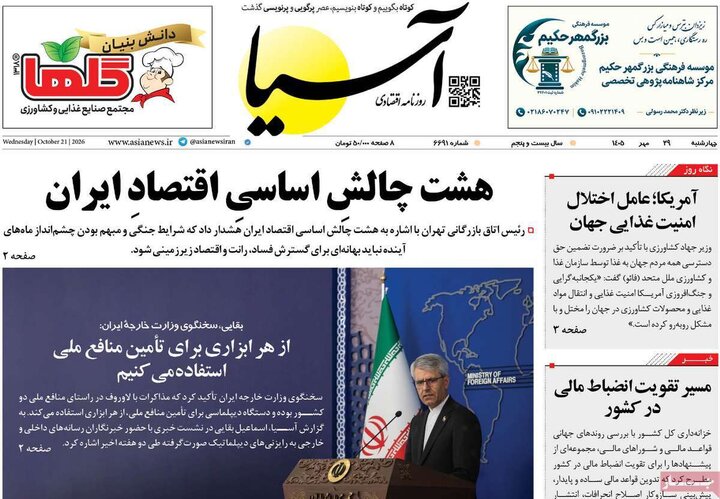 روزنامه‌های اقتصادی چهارشنبه ۲۹ مهر ۱۴۰۵