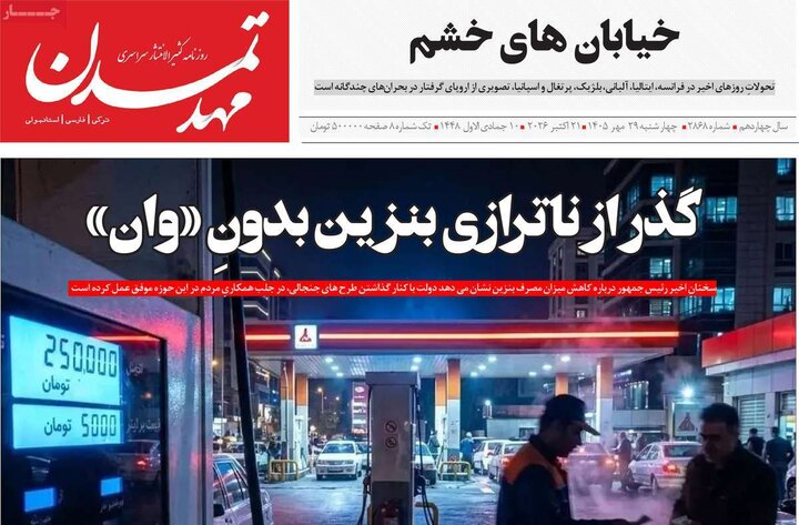 صفحه نخست روزنامه‌های آذربایجان شرقی ۲۸ مهرماه ۱۴۰۵