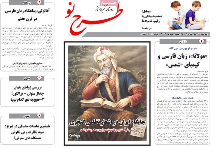 صفحه نخست روزنامه‌های آذربایجان شرقی ۲۸ مهرماه ۱۴۰۵