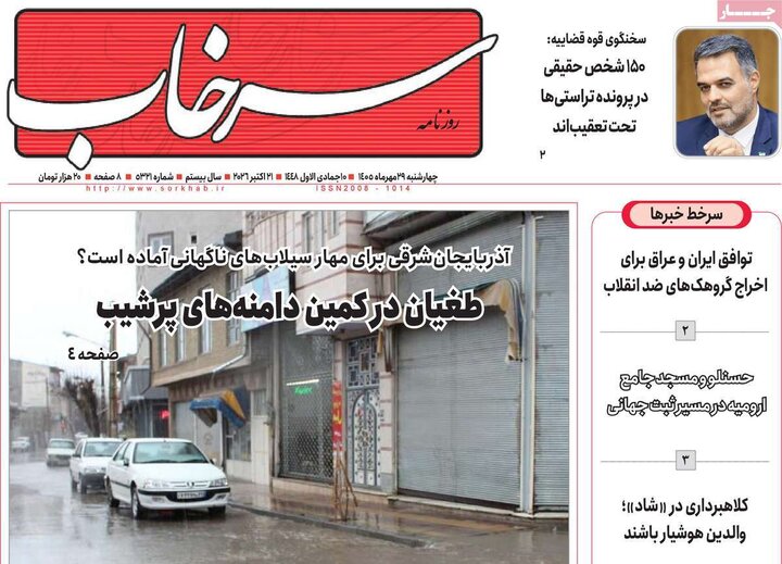 صفحه نخست روزنامه‌های آذربایجان شرقی ۲۸ مهرماه ۱۴۰۵