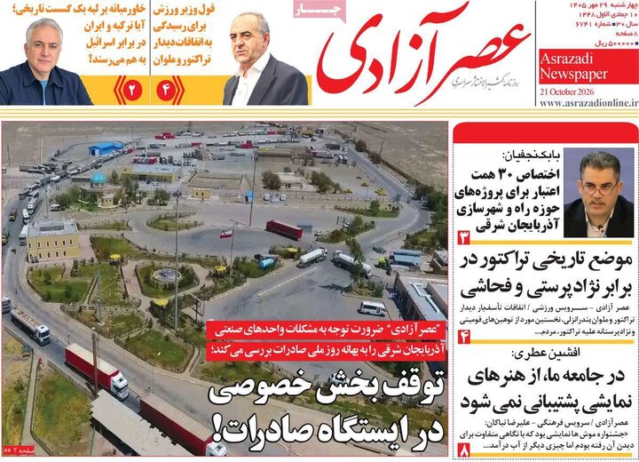 صفحه نخست روزنامه‌های آذربایجان شرقی ۲۸ مهرماه ۱۴۰۵