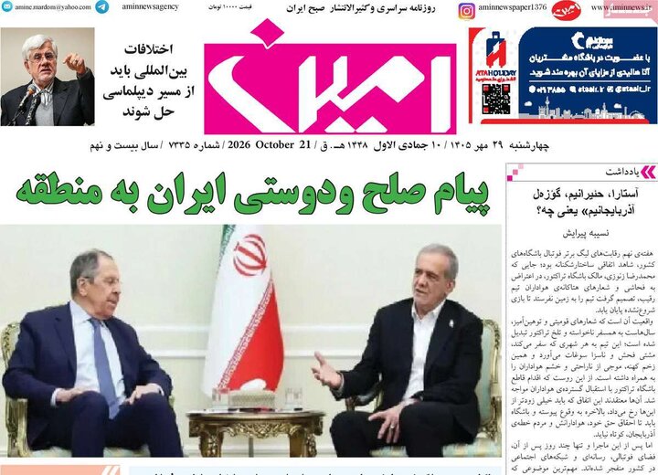 صفحه نخست روزنامه‌های آذربایجان شرقی ۲۸ مهرماه ۱۴۰۵