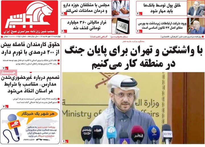صفحه نخست روزنامههای آذربایجان شرقی ۲۹ مهرماه ۱۴۰۵ صفحه نخست روزنامههای آذربایجان شرقی ۲۹ مهرماه ۱۴۰۵