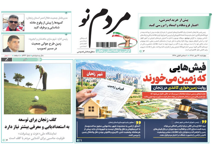 صفحه نخست روزنامه های استان زنجان