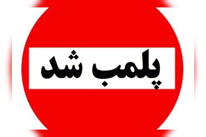 پلمب ۱۵ واحد صنفی متخلف در طرقبه شاندیز 