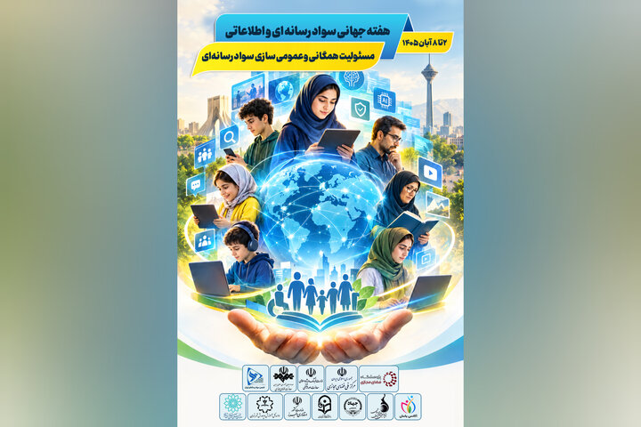 برنامه‌های هفته سواد رسانه‌ای و اطلاعاتی ایران اعلام شد