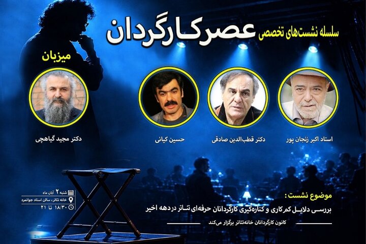 برگزاری نشست عصر کارگردان با حضور اکبر زنجانپور و قطب الدین صادقی برگزاری نشست عصر کارگردان با حضور اکبر زنجانپور و قطب الدین صادقی