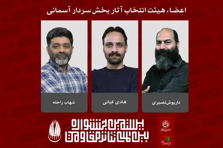 معرفی هیئت انتخاب آثار بخش «سردار آسمانی» جشنواره تئاتر مقاومت