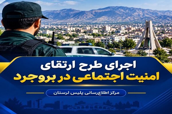 دستگیری ۱۰ سارق و ۵ خرده‌فروش موادمخدر در بروجرد