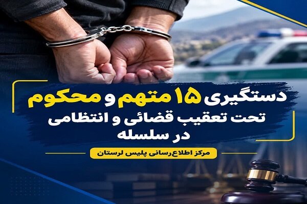 دستگیری ۱۵ متهم و محکوم تحت تعقیب در سلسله