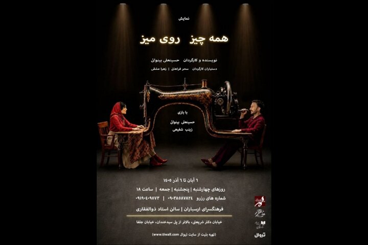 نمایش «همهچیز روی میز» به فرهنگسرای ارسباران میآید نمایش «همهچیز روی میز» به فرهنگسرای ارسباران میآید