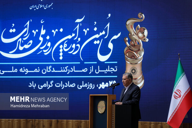 آیین گرامیداشت <a href='https://sayeb.ir/tag/%d8%b1%d9%88%d8%b2-%d9%85%d9%84%db%8c-%d8%b5%d8%a7%d8%af%d8%b1%d8%a7%d8%aa'></div>روز ملی صادرات</a>
