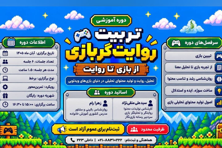 فراخوان دوره آموزشی «تربیت روایتگر بازی؛ از بازی تا روایت» منتشر شد