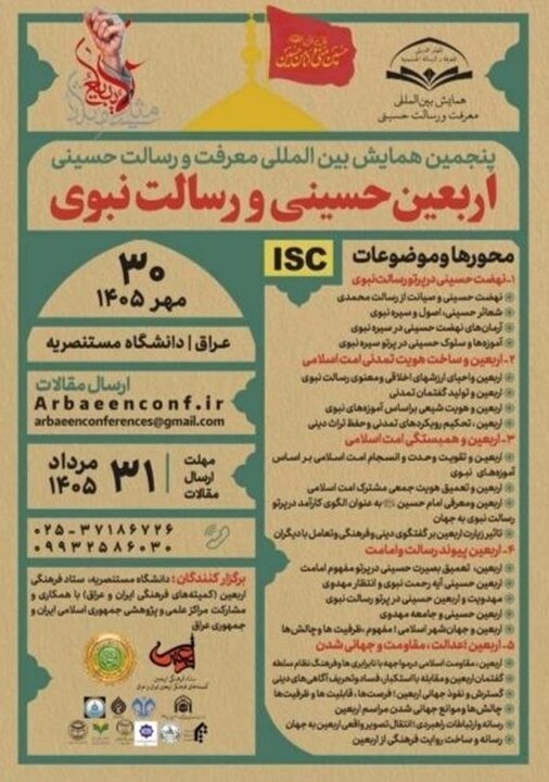 برگزاری پنجمین همایش بین‌المللی «معرفت و رسالت حسینی»