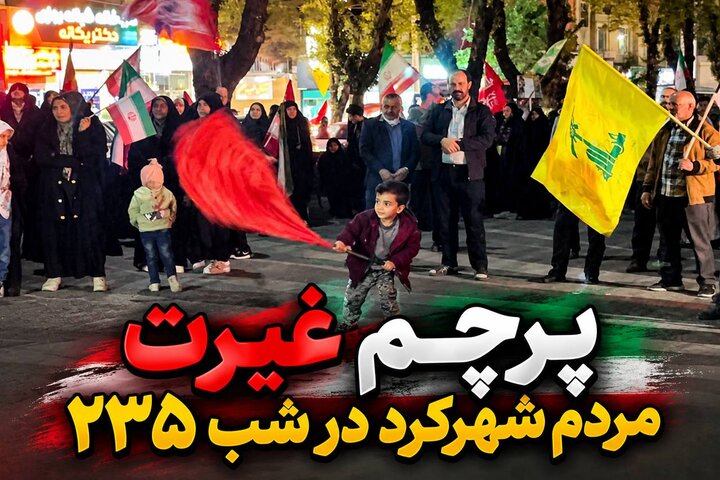پرچم غیرت مردم شهرکرد در شب ۲۳۵