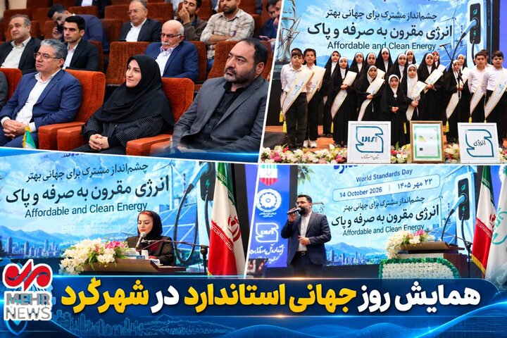 همایش روز جهانی استاندارد در شهرکرد