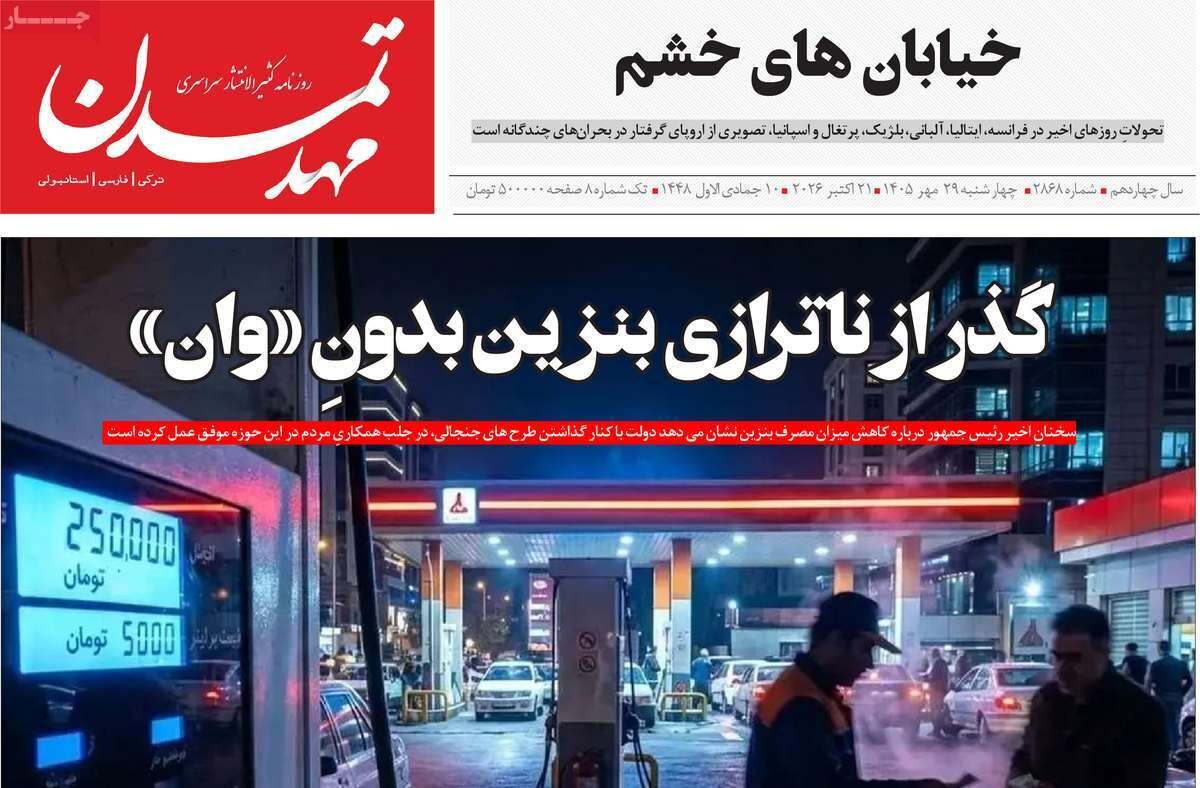 صفحه نخست روزنامه‌های آذربایجان شرقی ۲۹ مهرماه ۱۴۰۵