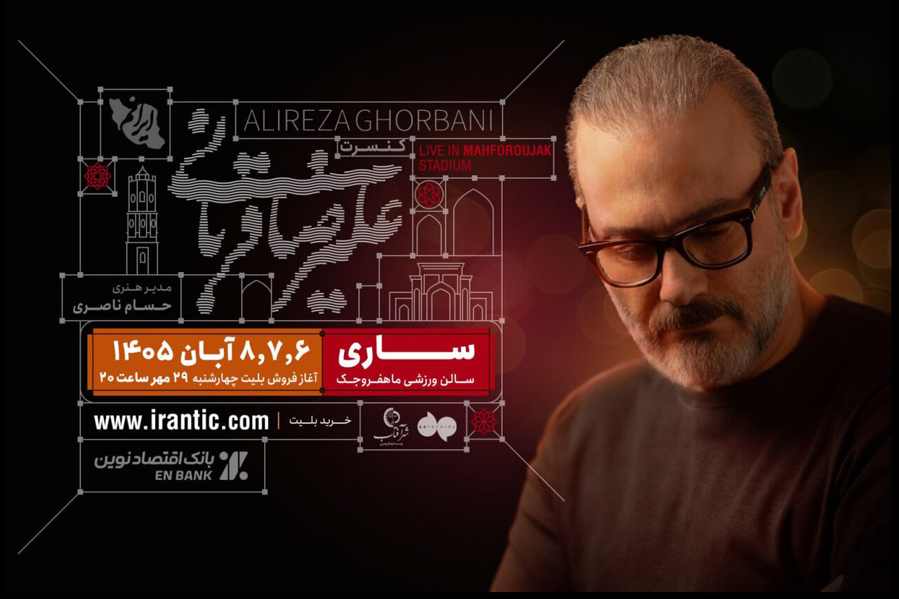 تورکنسرت «ایرانم» علیرضا قربانی به ساری رسید؛ آغاز فروش بلیت