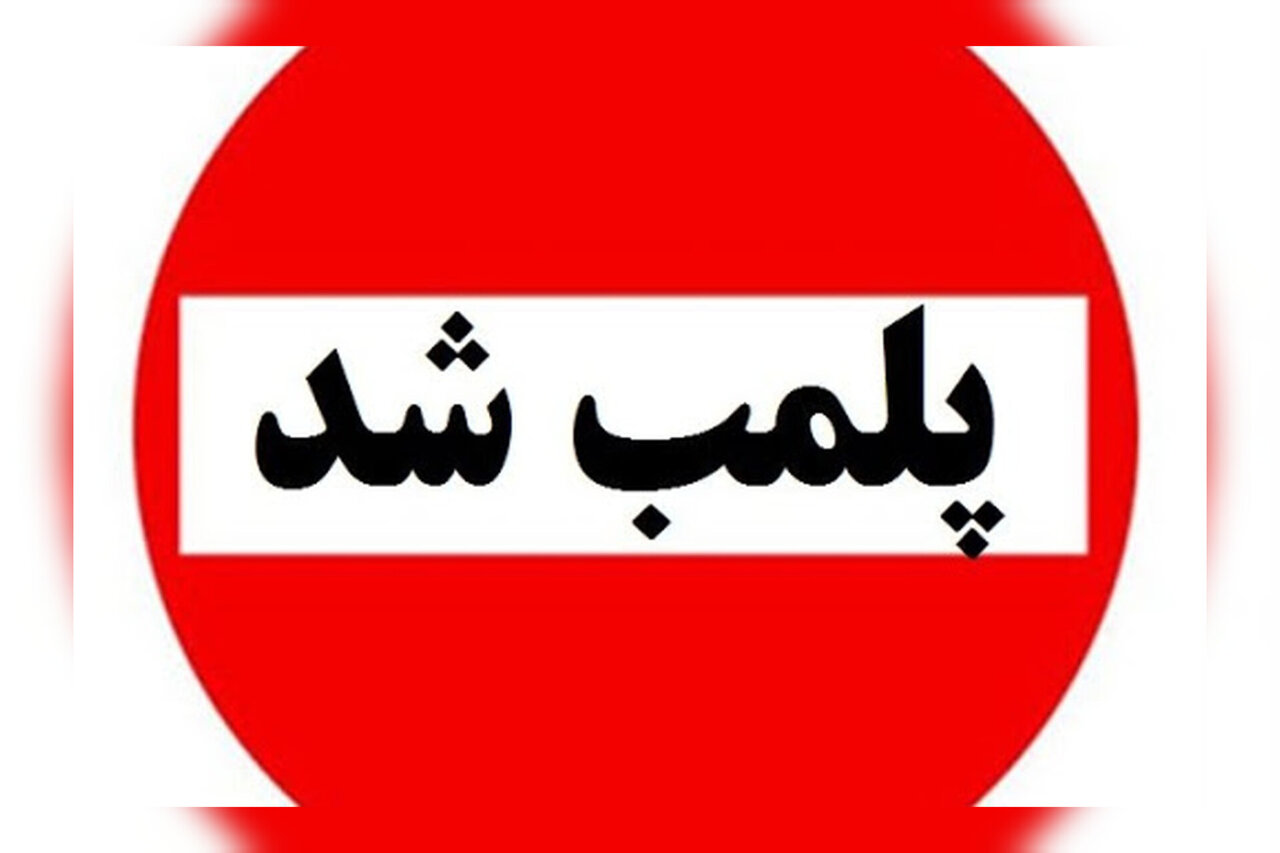 پلمب ۱۵ واحد صنفی متخلف در طرقبه شاندیز