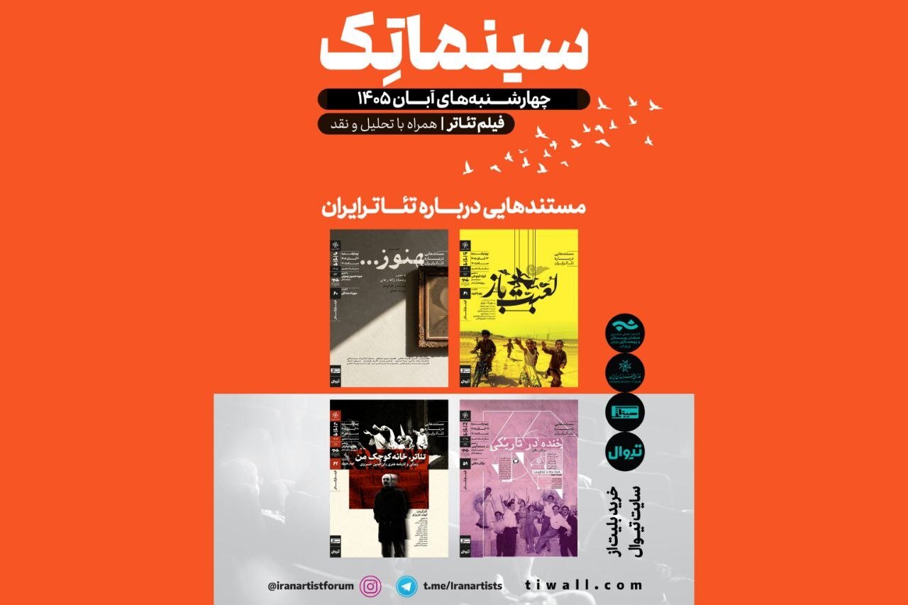آغاز سری دوم «مستندهایی درباره تئاتر ایران» در خانه هنرمندان آغاز سری دوم «مستندهایی درباره تئاتر ایران» در خانه هنرمندان