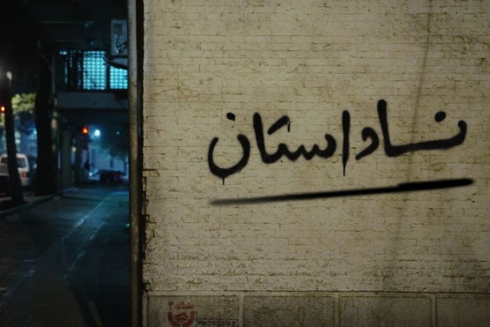 روایت بی‌پرده افکار مردم در روزهای جنگ؛ «ناداستان» به پایان تولید رسید