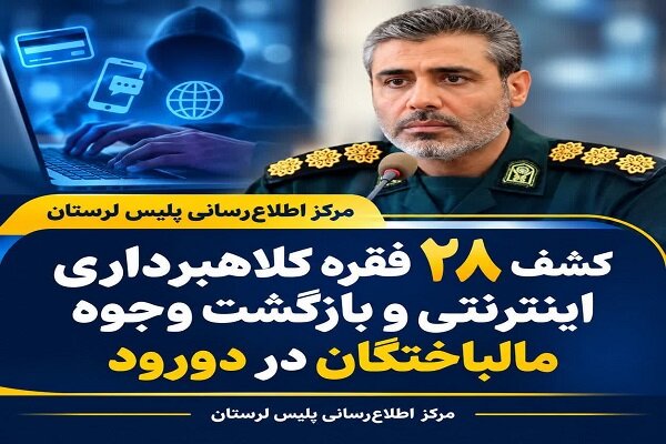 کشف ۲۸ فقره کلاهبرداری اینترنتی در دورود کشف ۲۸ فقره کلاهبرداری اینترنتی در دورود