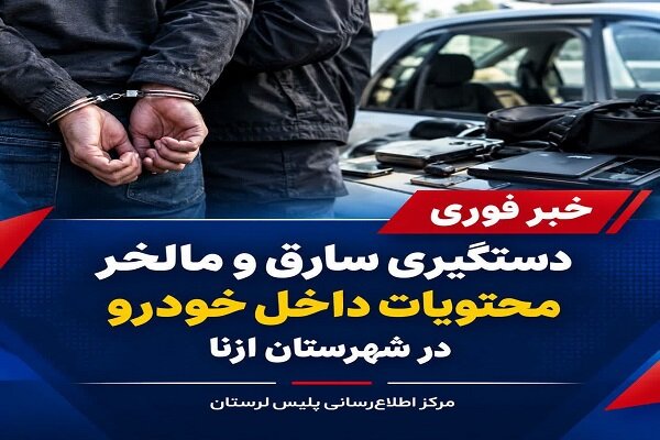 دستگیری سارق و مالخر محتویات خودرو با ۸ فقره سرقت در ازنا دستگیری سارق و مالخر محتویات خودرو با ۸ فقره سرقت در ازنا