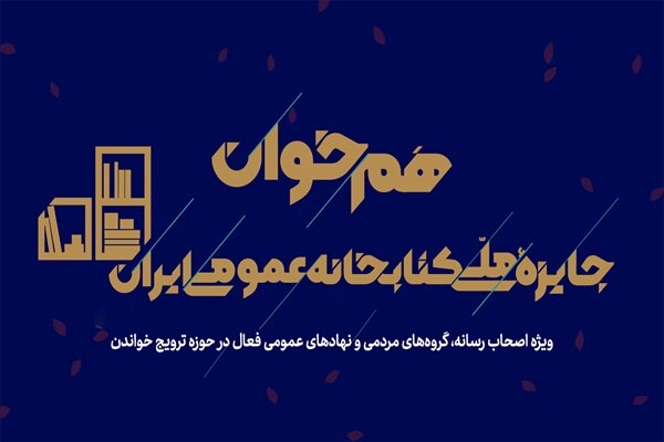 فعالان فرهنگی و رسانهای به دومین رویداد «همخوان» دعوت شدند فعالان فرهنگی و رسانهای به دومین رویداد «همخوان» دعوت شدند