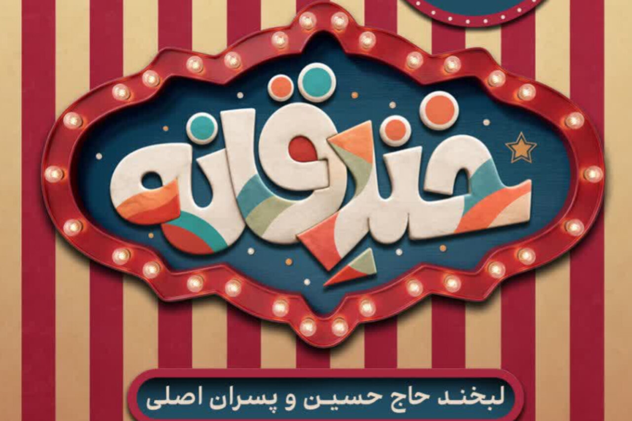 مهلت جشنواره استندآپ کمدی «خندقانه» قم تا ۳۰ مهر تمدید شد مهلت جشنواره استندآپ کمدی «خندقانه» قم تا ۳۰ مهر تمدید شد