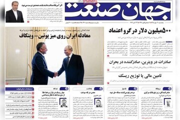 روزنامه‌های اقتصادی پنج‌شنبه ۳۰ مهر ۱۴۰۵