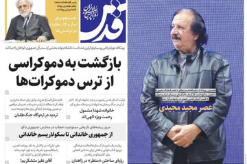 صفحه نخست روزنامه های خراسان رضوی پنجشنبه ۳۰ مهر ۱۴۰۵