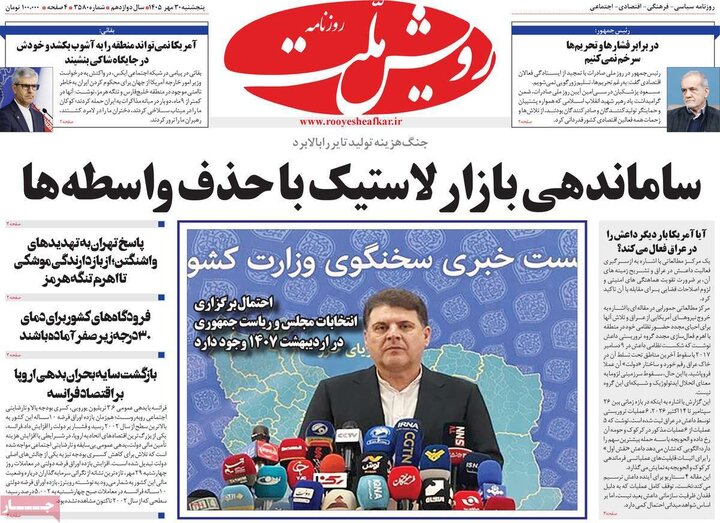 روزنامه های صبح 30 مهر
