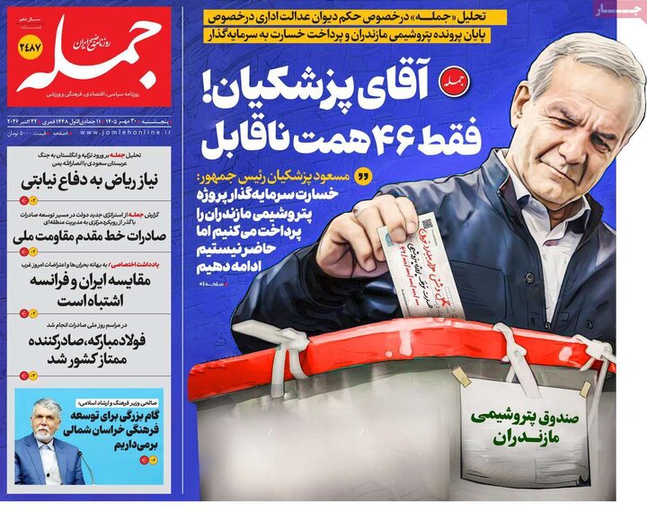 روزنامه های صبح 30 مهر