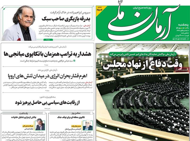 روزنامه های صبح 30 مهر