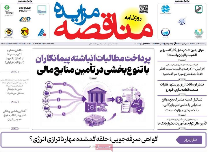 روزنامه های اقتصادی 30 مهر