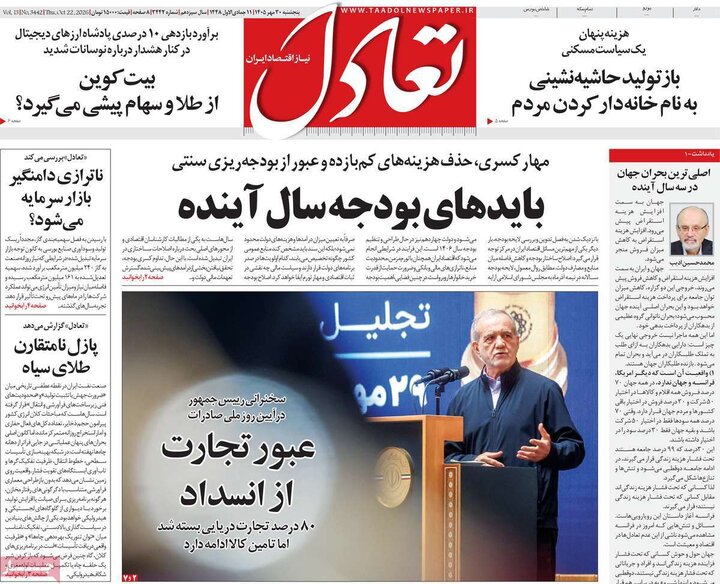 روزنامه‌های اقتصادی پنج‌شنبه ۳۰ مهر ۱۴۰۵