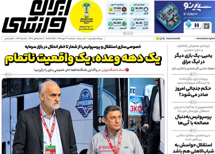 روزنامه های ورزشی 30 مهر