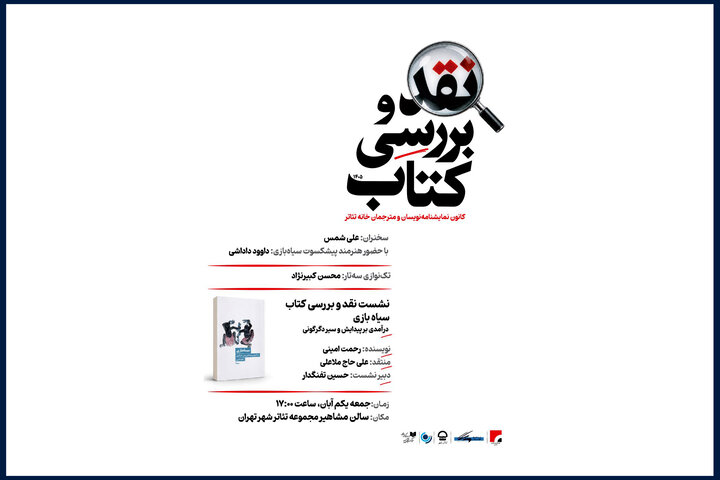 کتاب «سیاه بازی» رحمت امینی نقد میشود کتاب «سیاه بازی» رحمت امینی نقد میشود