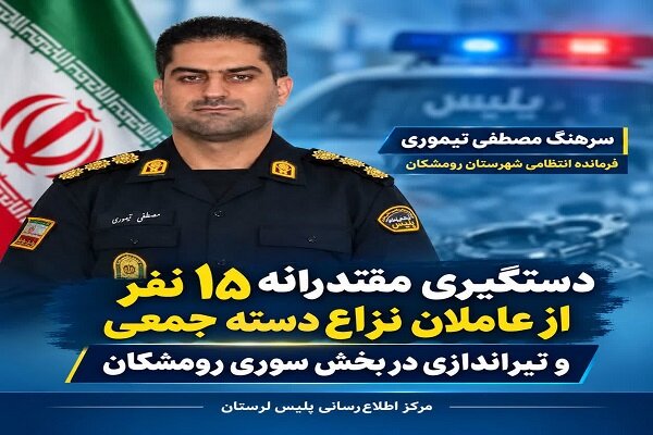 دستگیری ۱۵ عامل نزاع دسته‌جمعی و تیراندازی در رومشکان