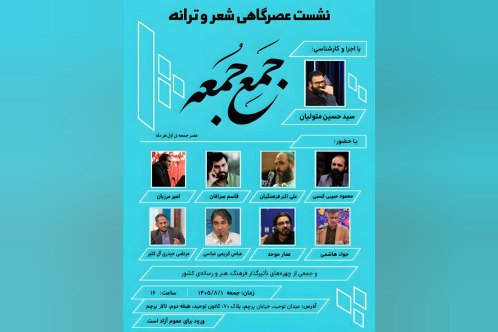 انجمن شعر و ترانه «جَمعِ جُمعه» آغاز به کار کرد