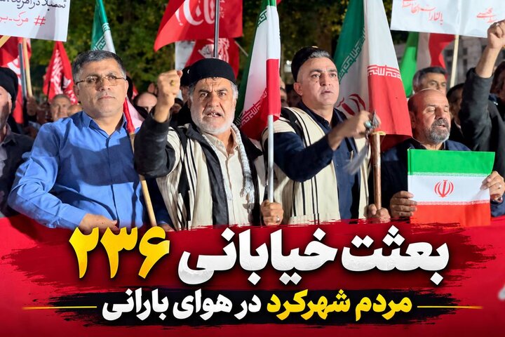 بعثت خیابانی ۲۳۶ مردم شهرکرد در هوای بارانی