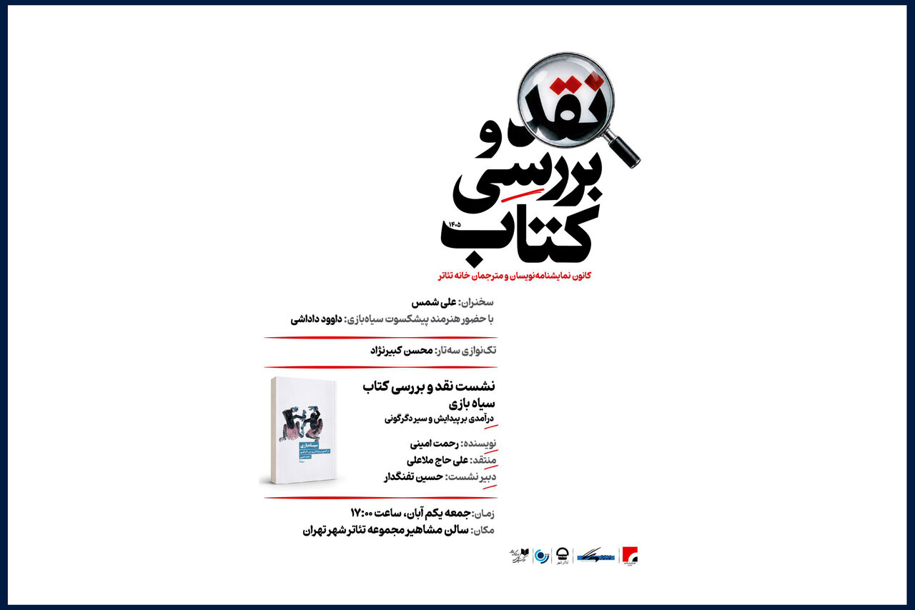 کتاب «سیاه بازی» رحمت امینی نقد می‌شود
