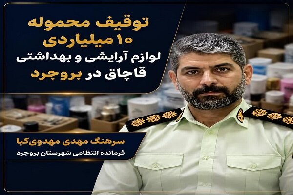 کشف محموله ۱۰ میلیاردی لوازم آرایشی و بهداشتی قاچاق در بروجرد کشف محموله ۱۰ میلیاردی لوازم آرایشی و بهداشتی قاچاق در بروجرد
