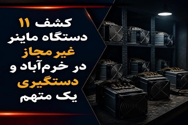 کشف ۱۱ دستگاه ماینر غیرمجاز در خرم‌آباد