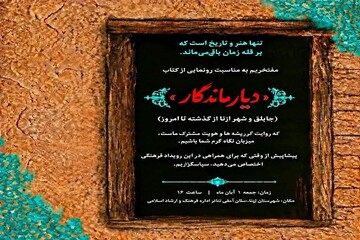 کتاب «دیار ماندگار»؛ روایت تاریخ ازنا و جاپلق رونمایی می‌شود