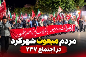 تجمع مردم شهرکرد در شب ۲۳۷