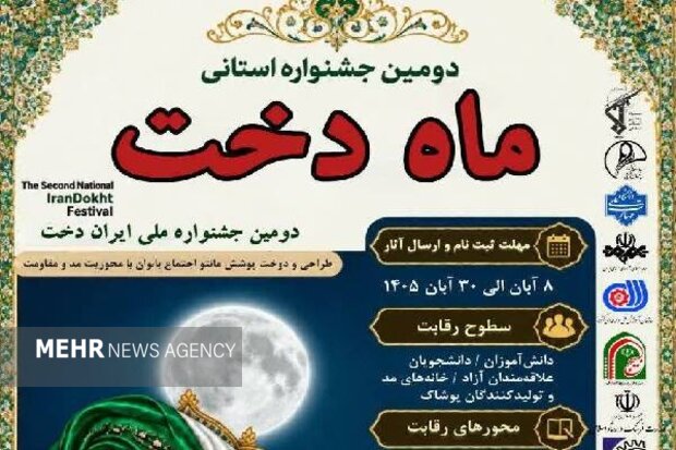 فراخوان دومین جشنواره ملی «ایران‌دخت» در کهگیلویه و بویراحمد منتشر شد