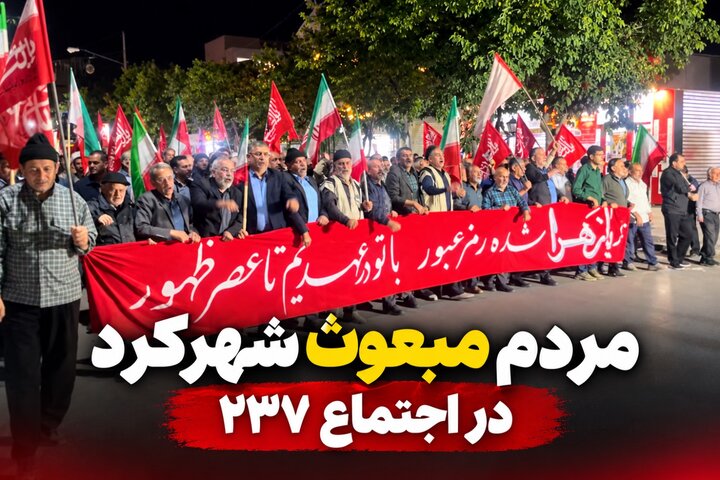 تجمع مردم شهرکرد در شب ۲۳۷