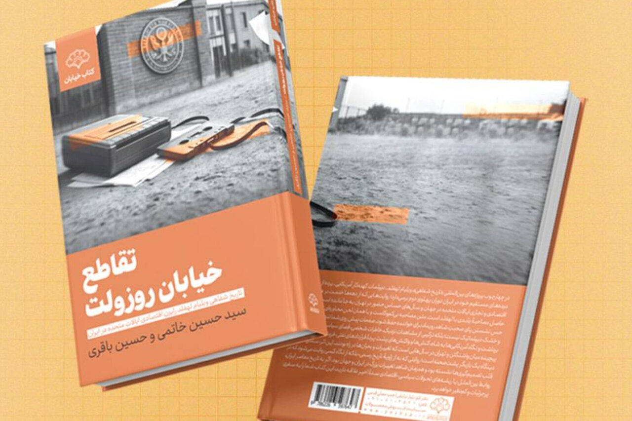 تاریخ شفاهی رایزن اقتصادی آمریکا در ایران، منتشر شد تاریخ شفاهی رایزن اقتصادی آمریکا در ایران، منتشر شد